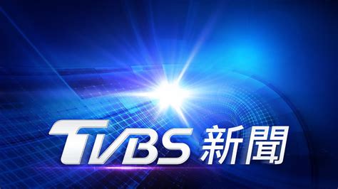 tvbs 新聞 台 直播